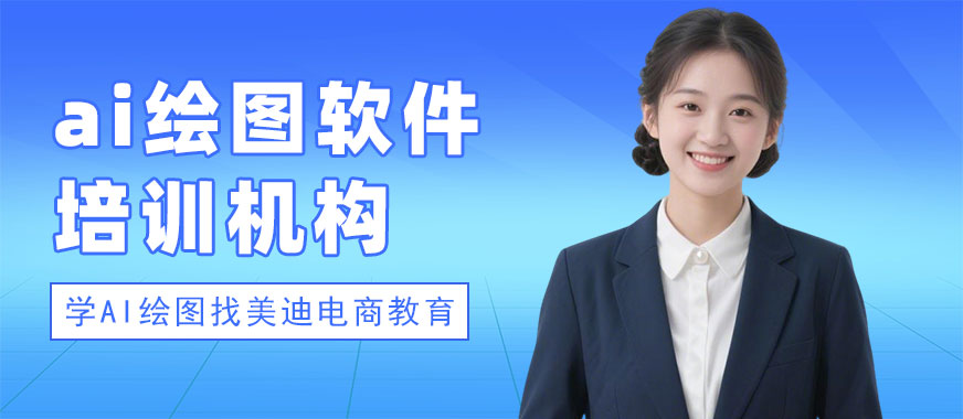 北京ai绘图软件培训机构 - 美迪电商教育