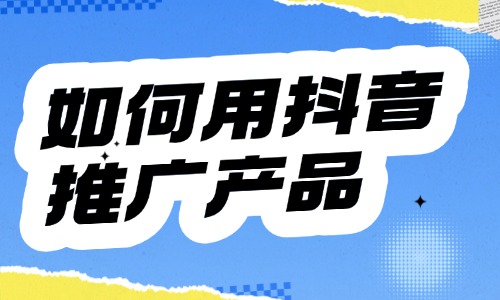 如何利用抖音推广产品?四个策略分享 - 美迪电商教育