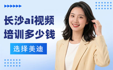 长沙ai视频培训班多少钱