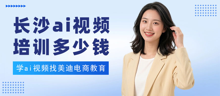 长沙ai视频培训班多少钱 - 美迪电商教育