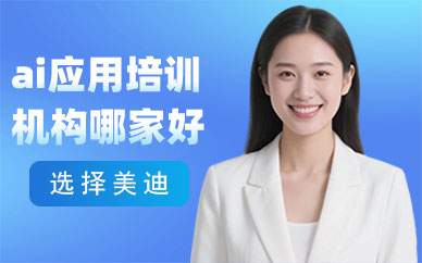 北京ai应用培训机构哪家好