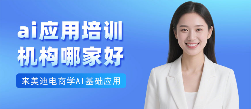 北京ai应用培训机构哪家好 - 美迪电商教育
