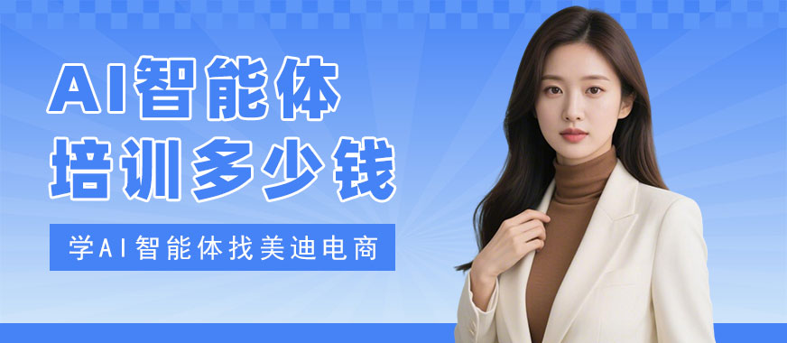 长沙AI智能体培训班多少钱 - 美迪电商教育