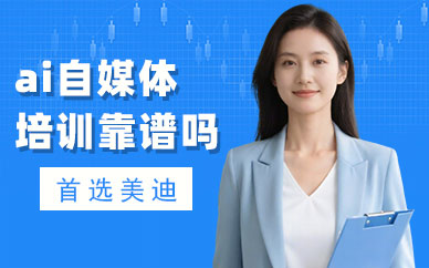 北京ai自媒体培训机构靠谱吗