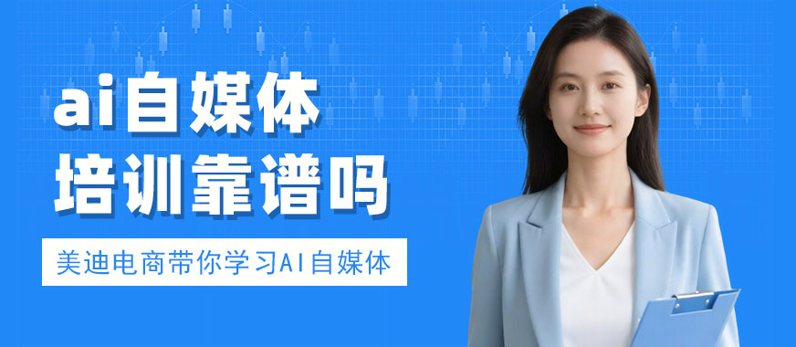 北京ai自媒体培训机构靠谱吗 - 美迪电商教育
