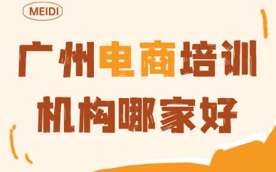 广州电商培训机构哪家好？靠谱筛选标准与避坑干货指南