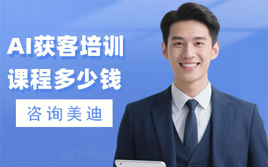 北京AI获客培训课程多少钱