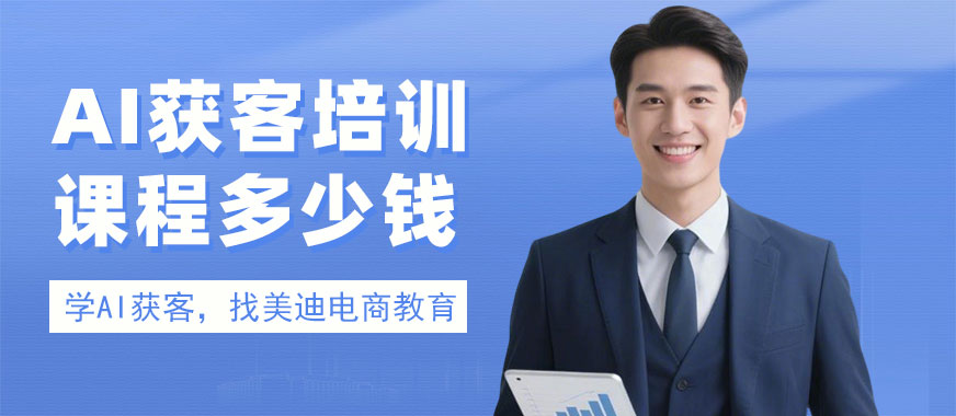 北京AI获客培训课程多少钱 - 美迪电商教育