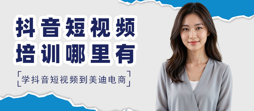 长沙抖音短视频培训班哪里有 - 美迪电商教育