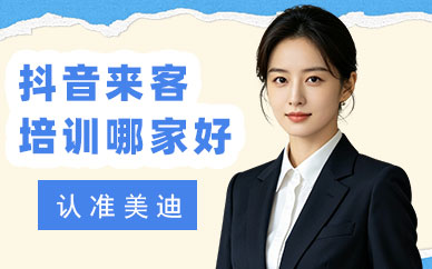 北京抖音来客培训班哪家好