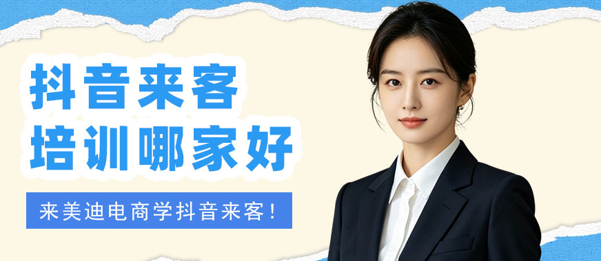 北京抖音来客培训班哪家好 - 美迪电商教育
