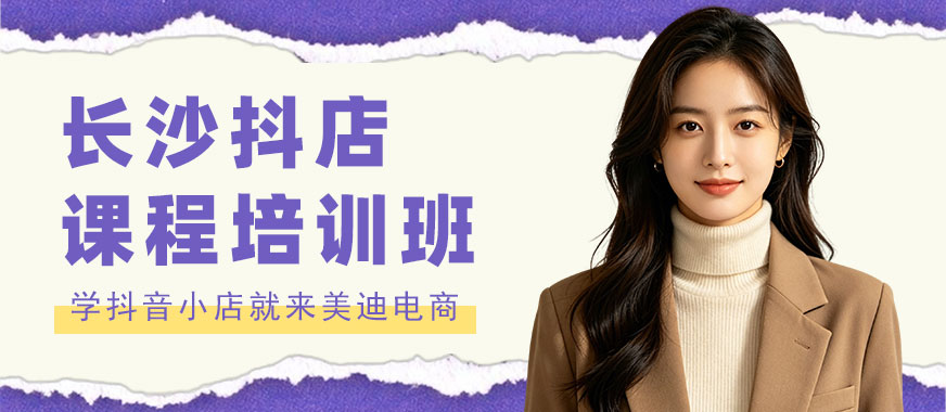 长沙抖音小店课程培训班 - 美迪电商教育
