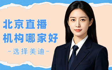 北京直播培训机构哪家好
