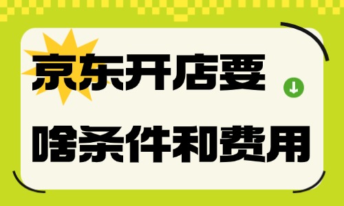 京东开店需要什么条件和费用？一文带你了解！ - 美迪电商教育
