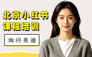 北京小红书课程培训班