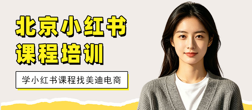 北京小红书课程培训班 - 美迪电商教育