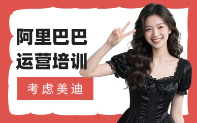 长沙阿里巴巴运营培训班