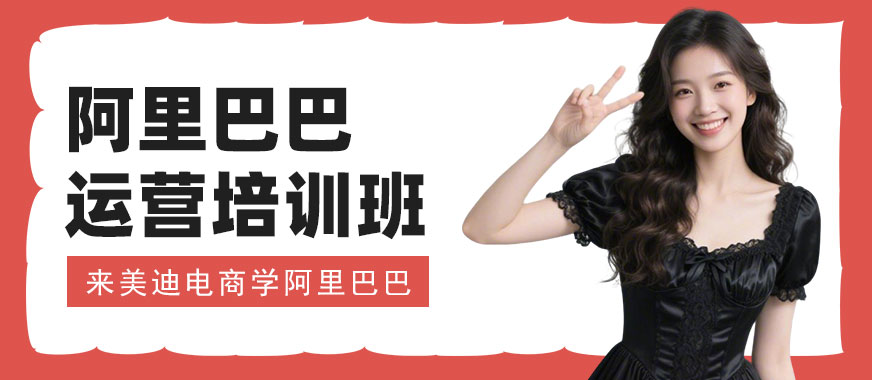 长沙阿里巴巴运营培训班 - 美迪电商教育
