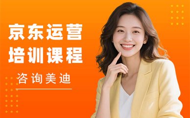 北京京东运营培训课程