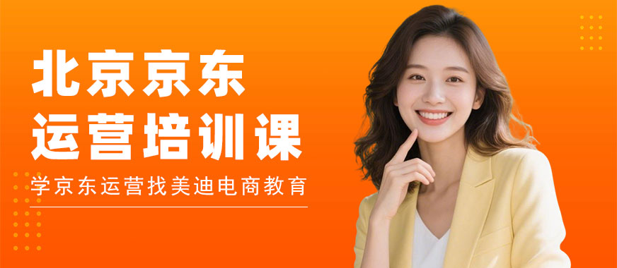 北京京东运营培训课程 - 美迪电商教育
