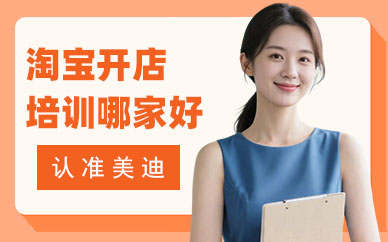 长沙淘宝开店培训班哪家好