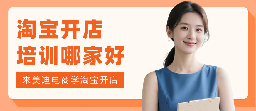 长沙淘宝开店培训班哪家好 - 美迪电商教育