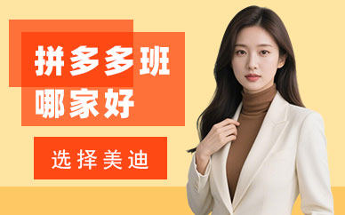北京拼多多培训班哪家好