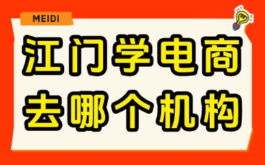江门学电商去哪个机构？靠谱电商培训机构推荐