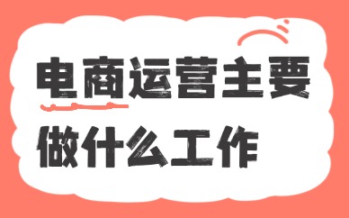 电商运营主要做什么工作？工作内容详解