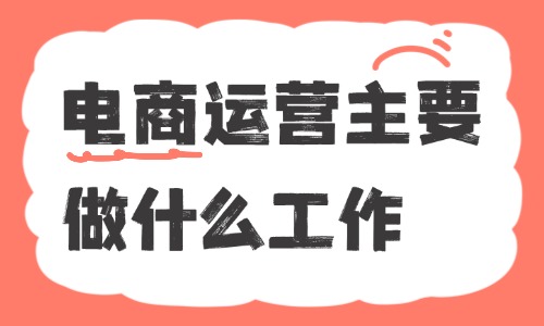 电商运营主要做什么工作？工作内容详解 - 美迪电商教育
