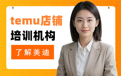 长沙temu店铺培训机构