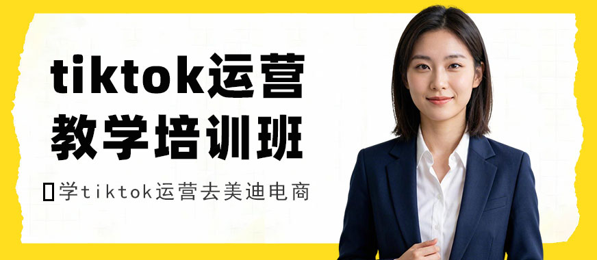 北京tiktok运营教学培训班 - 美迪电商教育