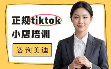 长沙正规tiktok小店培训班