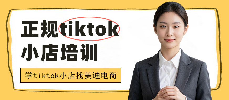 长沙正规tiktok小店培训班 - 美迪电商教育