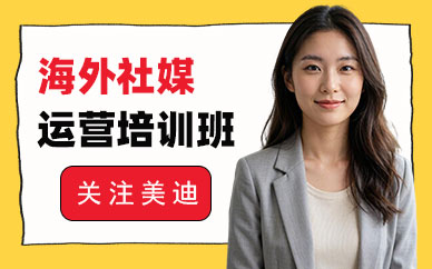 北京海外社媒运营培训班