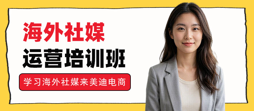 北京海外社媒运营培训班 - 美迪电商教育