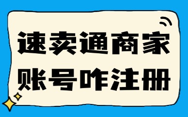 怎么注册速卖通商家账号？流程是怎么样的？