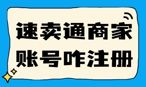 怎么注册速卖通商家账号？流程是怎么样的？ - 美迪电商教育