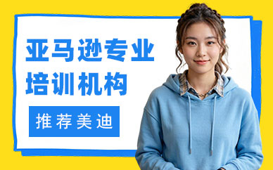 北京亚马逊专业培训机构