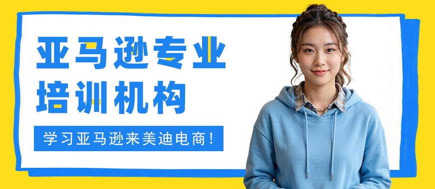 北京亚马逊专业培训机构 - 美迪电商教育