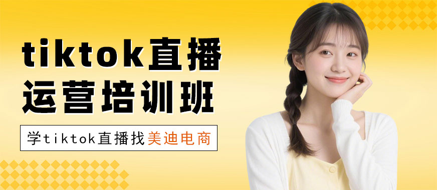 长沙tiktok直播运营培训班 - 美迪电商教育