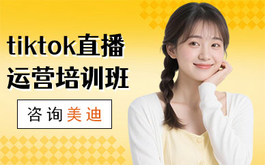 长沙tiktok直播运营培训班