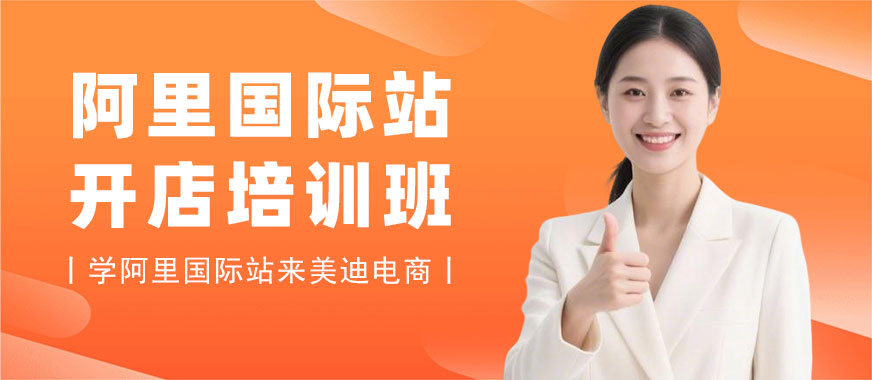 北京阿里国际站开店培训班 - 美迪电商教育