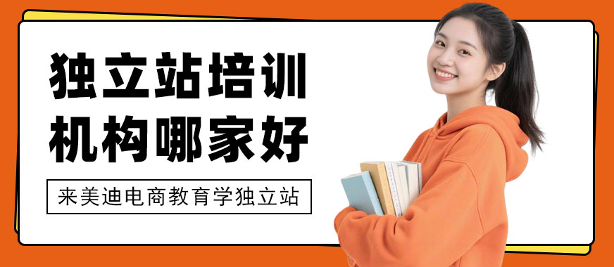 长沙独立站培训机构哪家好 - 美迪电商教育