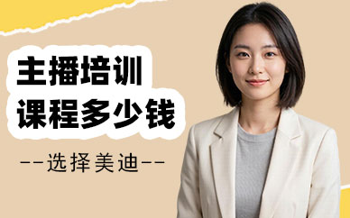 北京主播培训课程多少钱