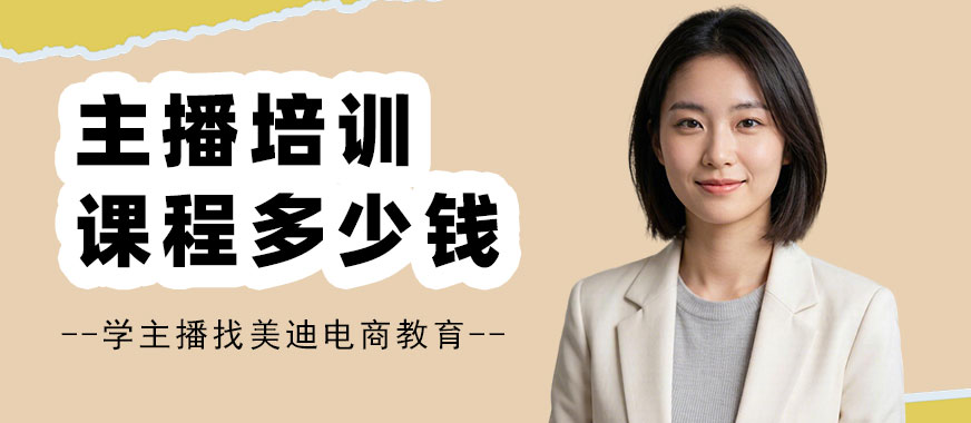 北京主播培训课程多少钱 - 美迪电商教育