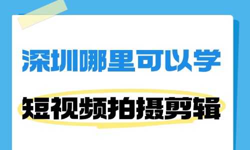 深圳哪里可以学短视频拍摄和剪辑？这些渠道值得一看！ - 美迪电商教育