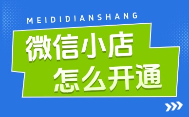 微信小店怎么开通？实操教程在这里！