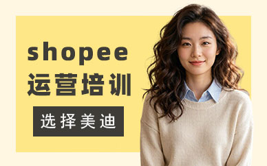 长沙shopee运营培训机构