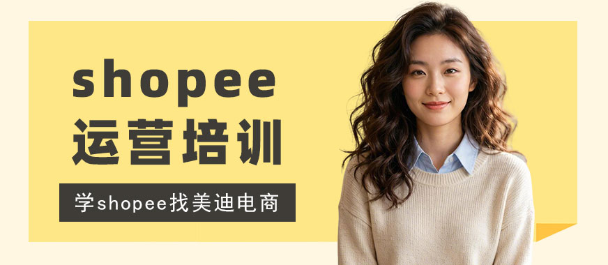 长沙shopee运营培训机构 - 美迪电商教育